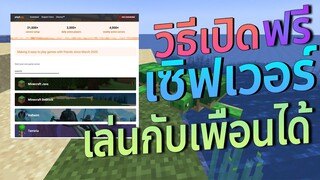 วิธีเปิดเซิฟ มายคราฟ (Playit) โดยไม่ต้องใช้ Forward Port l Minecraft101