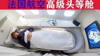 飞机餐也能精致无比，第一视角体验：法国航空高级头等舱