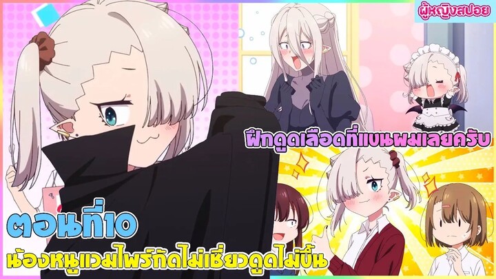 (สปอยอนิเมะใหม่) น้องหนูแวมไพร์ กัดไม่เชี่ยวดูดไม่ขึ้น : มาลองฝึกที่แขนผมไหมครับ | ตอนที่ 10