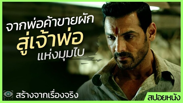 #สปอยหนัง : จากพ่อค้าขายผัก สู่เจ้าพ่อแห่งมุมไบ (สร้างจากเรื่องจริง)