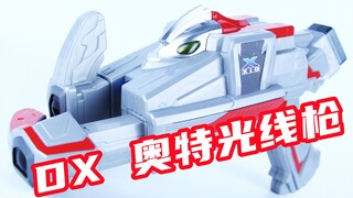 奥特曼的力量又被人类破解了！艾克斯奥特曼 DX 奥特光线枪 Xio爆裂光线枪【味增的把玩时刻】