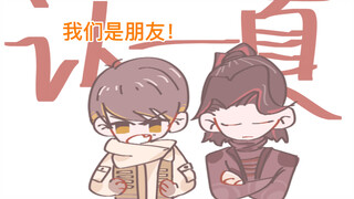 【凯伽】我们是男，朋友