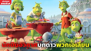 (สปอยหนัง) นักบินอวกาศต้องเอาชีวิตรอดจากพวกเอเลี่ยน | Planet 51