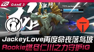 IG vs TES 极魂觉醒！ JackeyLove再度命丧落鸟坡！ Rookie燃尽仁川之力守护IG！ Game 3 | 2025 LPL第三赛段