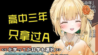 突然开始说起自己高中三年成绩单都是A的新人学霸日V如月䌷衣