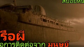 มันคือ(เรือผี)ที่รอการติดต่อจากมนุษย์ (สปอยหนัง) Ghost Ship (2002) เรือผี