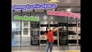 พาชม Smeg Iconic space มาแล้วต้องจับกระเป๋าสตางค์ให้แน่นๆ!!! : เชฟนุ่น ChefNuN Review