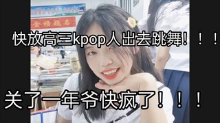 论高三这一年我错过的kpop！！！