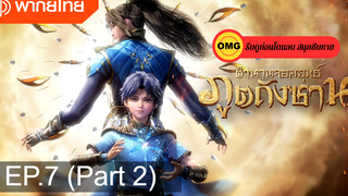มาแรง🔥ตำนานจอมยุทธ์ภูตถังซานEP7_2