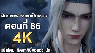 ฝืนลิขิตฟ้าข้าขอเป็นเซียน ตอนที่ 86 ซับไทย 4k Renegade Immortal แปลไทยโดย เกิดชาตินี้ขอลองแปล