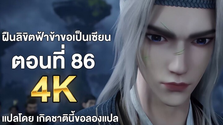 ฝืนลิขิตฟ้าข้าขอเป็นเซียน ตอนที่ 86 ซับไทย 4k Renegade Immortal แปลไทยโดย เกิดชาตินี้ขอลองแปล