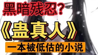为何一本修仙小说的主角能如此受争议？有人说他太无情，有人欣赏他的精神可贵......