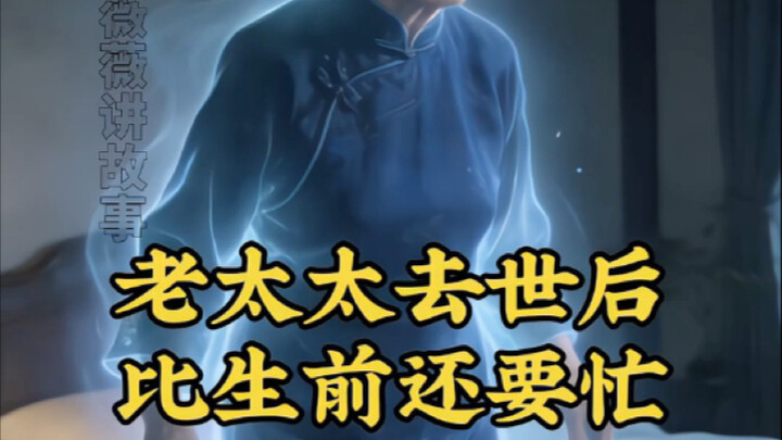 หลังจากคุณยายเสียชีวิต กลับยิ่งยุ่งกว่าตอนมีชีวิตเสียอีก? 【การแข่งขันสร้างสรรค์ AI ของ Bilibili — สา