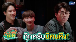 กุ๊กครับ มีคนแอบหึงครับ | Cooking Crush อาหารเป็นยังไงครับหมอ