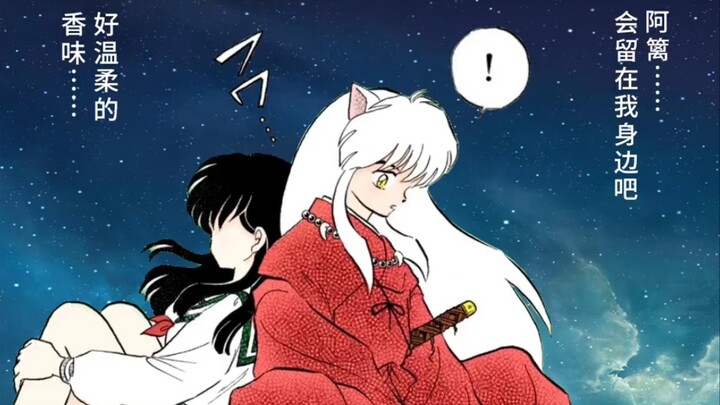 《犬夜叉》原漫里部分小犬对戈薇的情话，我们小犬对戈薇可是非常主动的，话不多说，一起来看甜甜的小情侣吧*^O^*