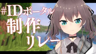 【Minecraft】IDとの世界をつなぐポータルリレー！【ホロライブ/夏色まつり】