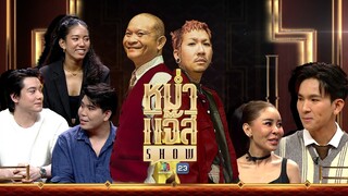 หม่ำ แจ๊ส SHOW | ปีเตอร์-โป-วิทย์ Mr.Figh | เป็กกี้ | บอม | 17 ก.ย. 67 Full EP