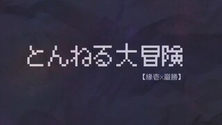 [Kimetsu no Yaiba/Black Day] Tunnel Adventure
