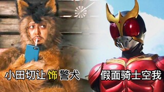 Kuuga: Have you seen my new leather case? If you want to play a dog, don’t play a knight.