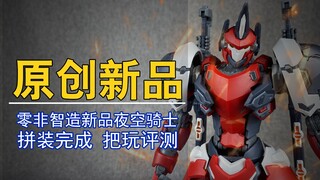 机甲梦想的原点！零非智造夜空骑士拼装把玩评测！【电动爷们】