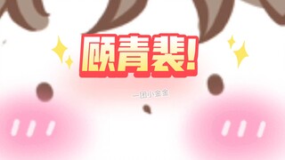 【188男团|原顾】机智小红帽和他的呆萌小狼(ooc慎入)