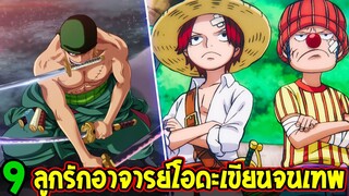 *วันพีช : 9 ลูกรักอาจารย์โอดะเขียนจนเทพ #ลูกรักโอดะ - OverReview