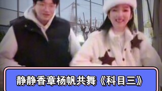 静静香携手章杨帆共舞挑战《科目三》舞蹈，还不快收藏！