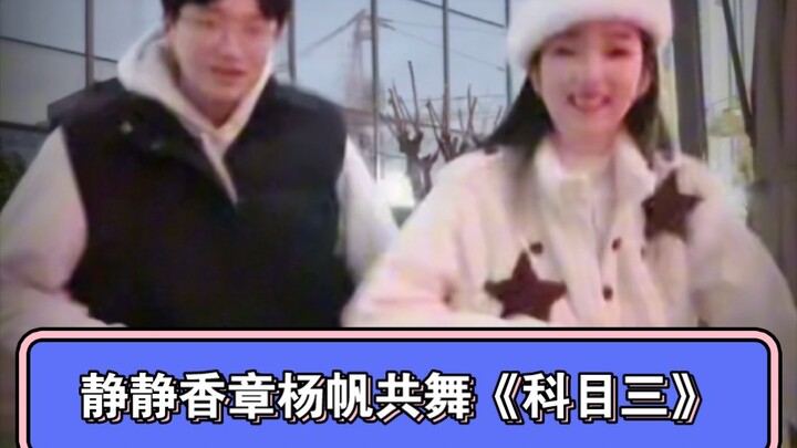静静香携手章杨帆共舞挑战《科目三》舞蹈，还不快收藏！