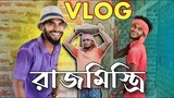 রাজমিস্ত্রি Vlog video | bongluchcha | @BongLuchcha | Luchcha team | bl