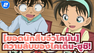 [Detective Conan][ยอดนักสืบจิ๋วโคนัน]| ความลับของไคเต็น-ซูชิ!(ฉากใน60FPS)_2