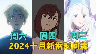 【新番时间表】2024年十月新番--课代表在此