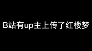B站有UP主上传了红楼梦，评论区太有才了，哈哈哈哈～
