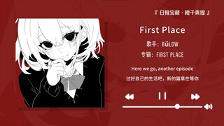 “强烈推荐这首歌，真的好好听”||《First Place》