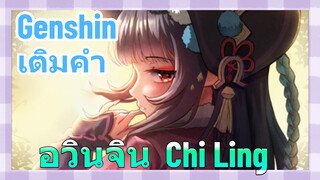 [เก็นชิน เติมคำ] อวินจิน (Chi Ling)