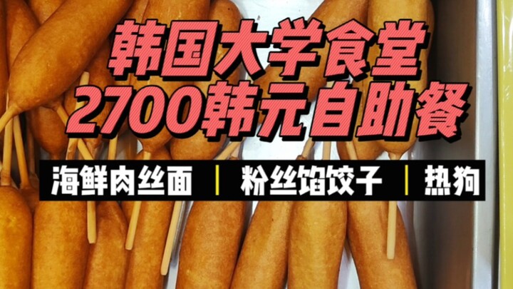 تبلغ تكلفة الوجبة في كافتيريا الجامعة الكورية حوالي 14 دولارًا، وتتوفر المأكولات البحرية بشكل غير مح