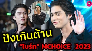 ปังเกินต้าน! "ไบร์ท วชิรวิชญ์" ร่วมงาน MCHOICE 2023 #bbrightvc