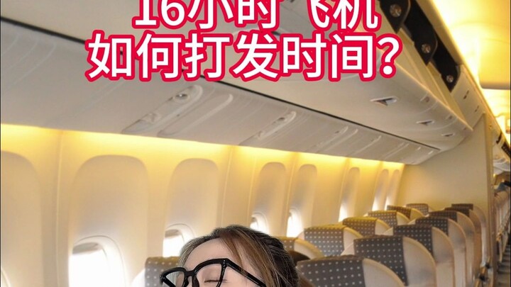 🤨16 ชั่วโมงบนเครื่องบินจะฆ่าเวลาอย่างไรดี?