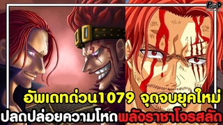 อัพเดทด่วนวันพีช1079 - จุดจบยุคใหม่ ปลดปล่อยความโหดพลังระดับราชาโจรสลัด [KOMNA CHANNEL]