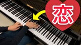 【日本流行曲】超劲爆的钢琴编曲！逃跑可耻但是有用ED -《星野源 – 恋》