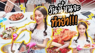 กินกับเข่า Ep.2 | รอดไม่รอด ?!! บุกร้านยำ "อีเปีย รัชดา"  ทำยำกินเอง | Yoshi Rinrada