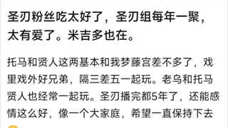 圣刃粉丝吃太好了，圣刃组每年一聚，太有爱了，米吉多也在。