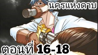 【อ่านมังงะ】นครแห่งดาบ ตอนที่ 16-18