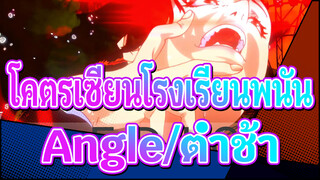 โคตรเซียนโรงเรียนพนัน
FDIC#1
Angle//ต่ำช้า