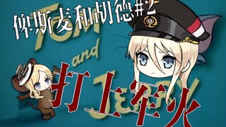 【俾斯麦和胡德#2】打上军火