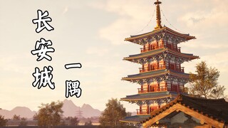 瑰丽大唐之长安一隅