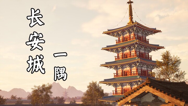 瑰丽大唐之长安一隅