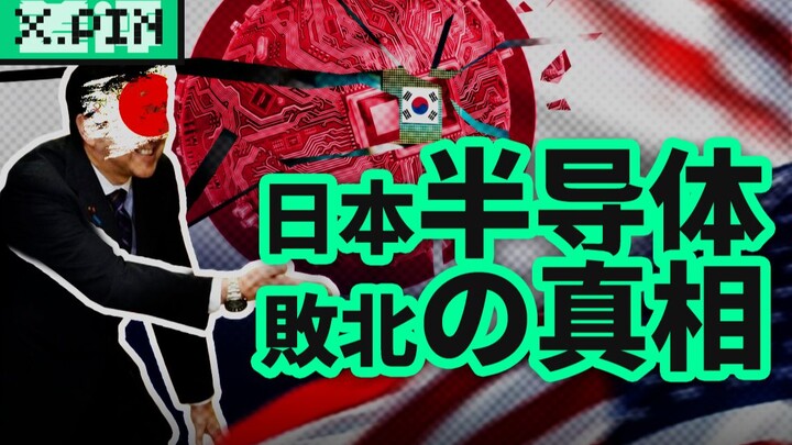 What happened to Japan's semiconductor industry after it fell from grace?