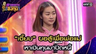 “เจี๊ยบ” ขอสู้เพื่อพ่อแม่ หาเงินทุนมาปิดหนี้ | Highlight ดวลเพลงชิงทุน2024 Ep.1664 | 20 ก.ย.67