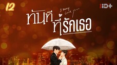 ตอนที่12ทันทีที่รักเธอ