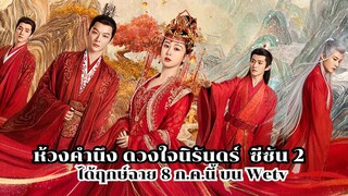 ห้วงคำนึง ดวงใจนิรันดร์  ซีซัน 2 ได้ฤกษ์ฉาย 8 ก ค นี้ บน Wetv